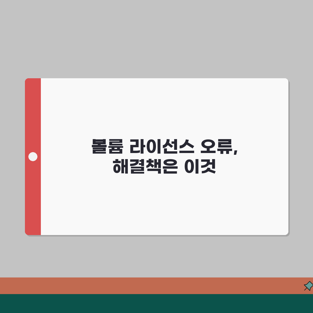 볼륨 라이선스 인증 오류 | VL 버전 정품 인증 오류 꿀팁 공유해요!