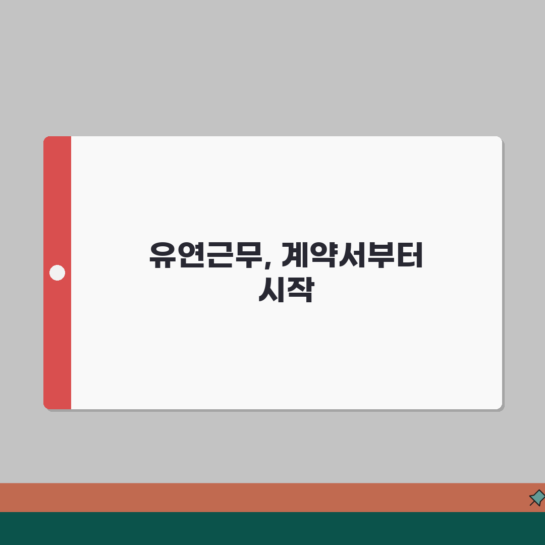 탄력근무제 근로계약서 작성가이드 | 유연근로시간제 도입 위한 계약서 작성법 공유해요!