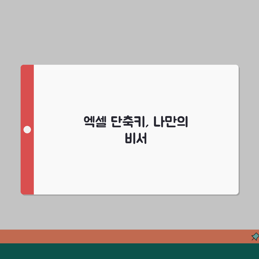 엑셀 단축키 사용자지정 변경하는 설정방법, 이렇게 하면 편해요!