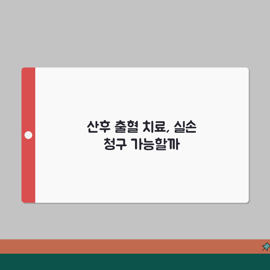 산후 출혈 치료 실손 청구 가능 여부 | 분만 후 출혈 치료 입원 실손 꿀팁 공유해요!