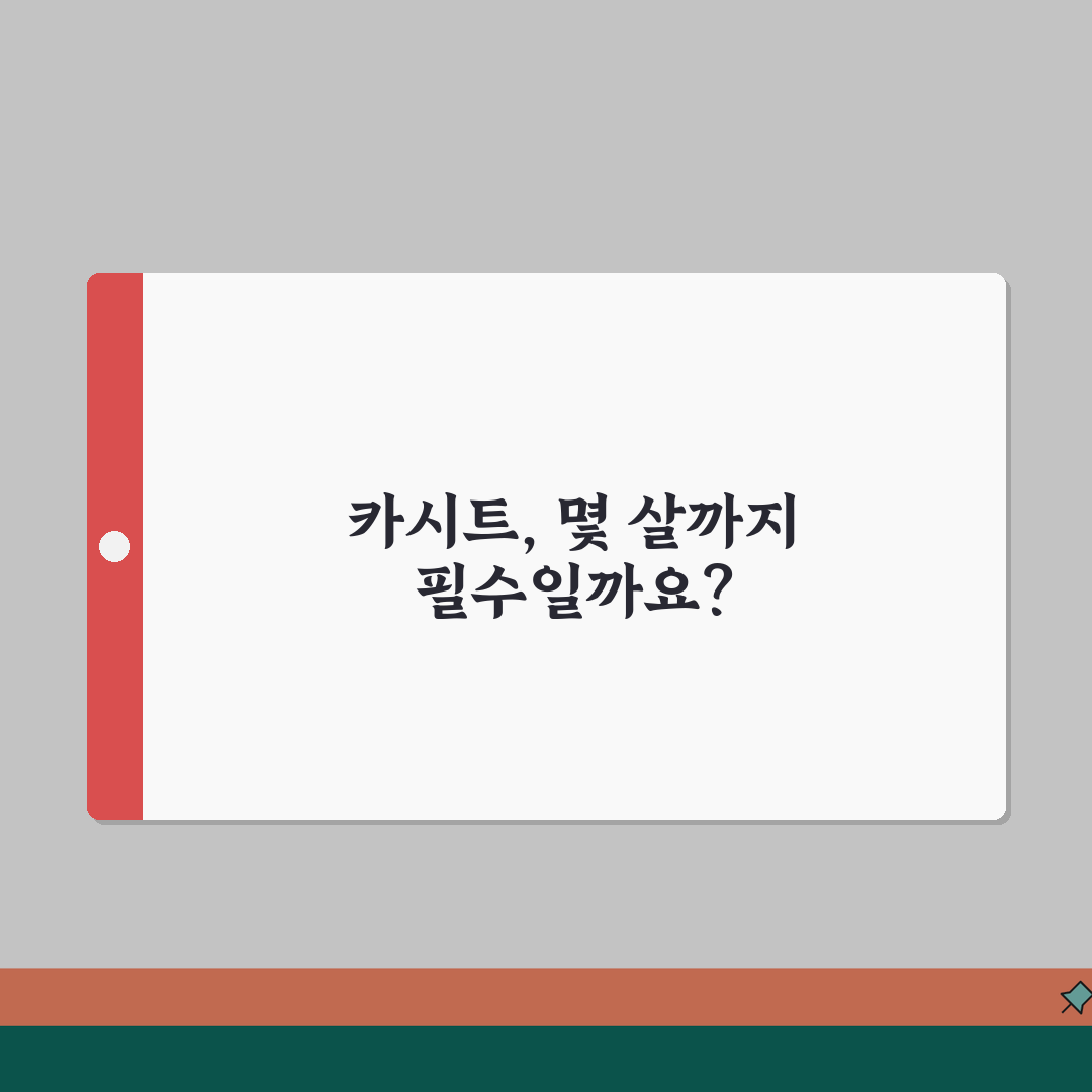 어린이 카시트 착용 나이 | 카시트 의무 몇살까지, 꼭 알아야 할 꿀팁 공유해요!