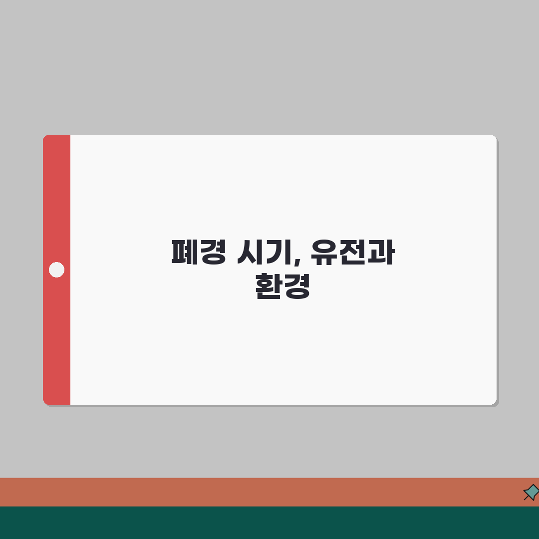 폐경 나이 예측하는 방법 | 유전적/환경적 영향 요인 분석, 꿀팁 공유해요!