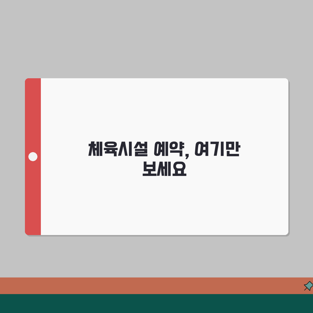 체육시설 예약 사이트 주소 | 체육시설예약 홈페이지 추천!