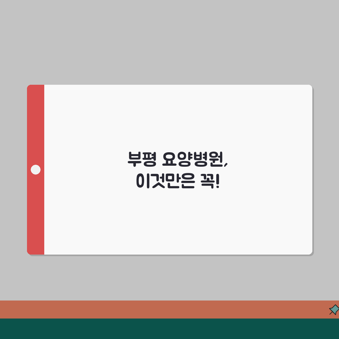 인천 부평구 요양병원 추천 베스트 5 | 시설, 비용, 간병인, 면회정보 비교, 다 알려드