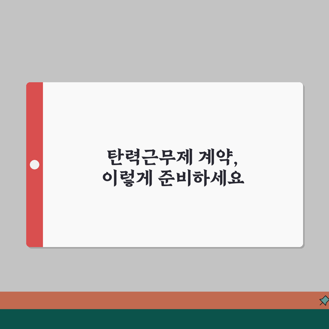 탄력근무제 근로계약서 작성가이드 | 유연근로시간제 도입 위한 계약서 작성법 공유해요!