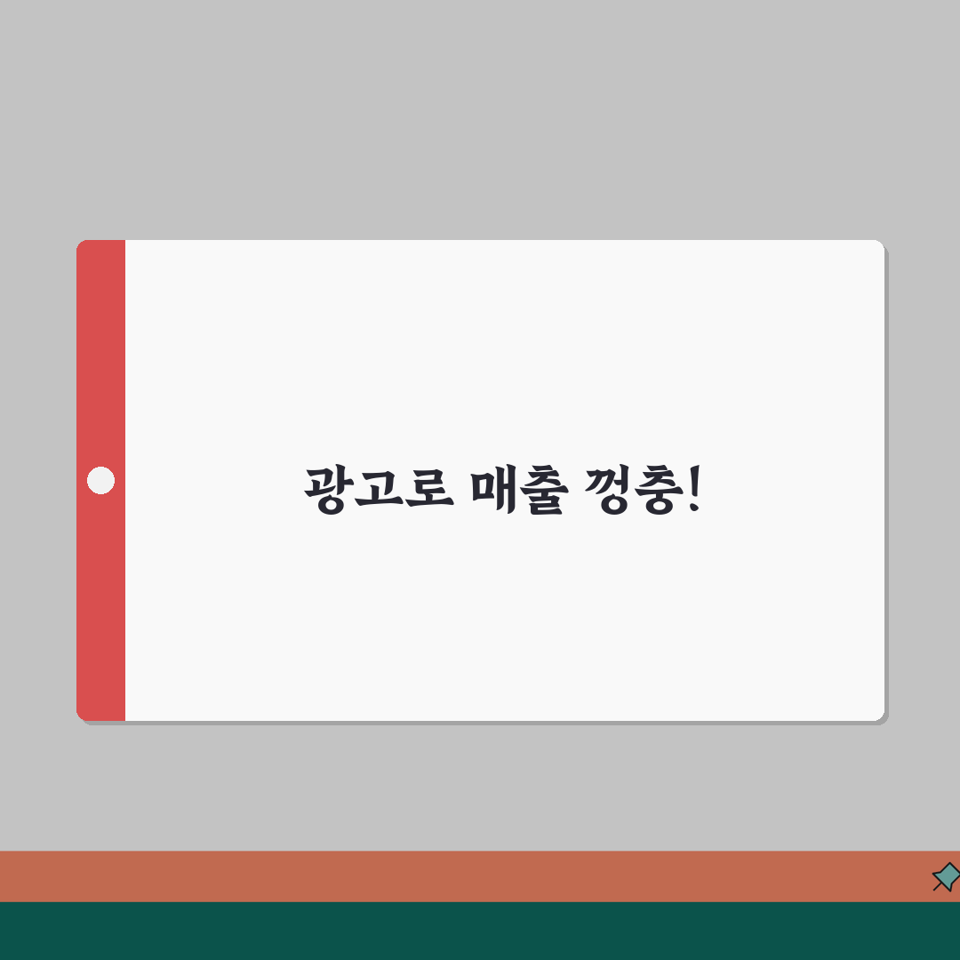 페이스북 마케팅 전략 | 타겟 광고로 매출 높이는 법 꿀팁 공유해요!