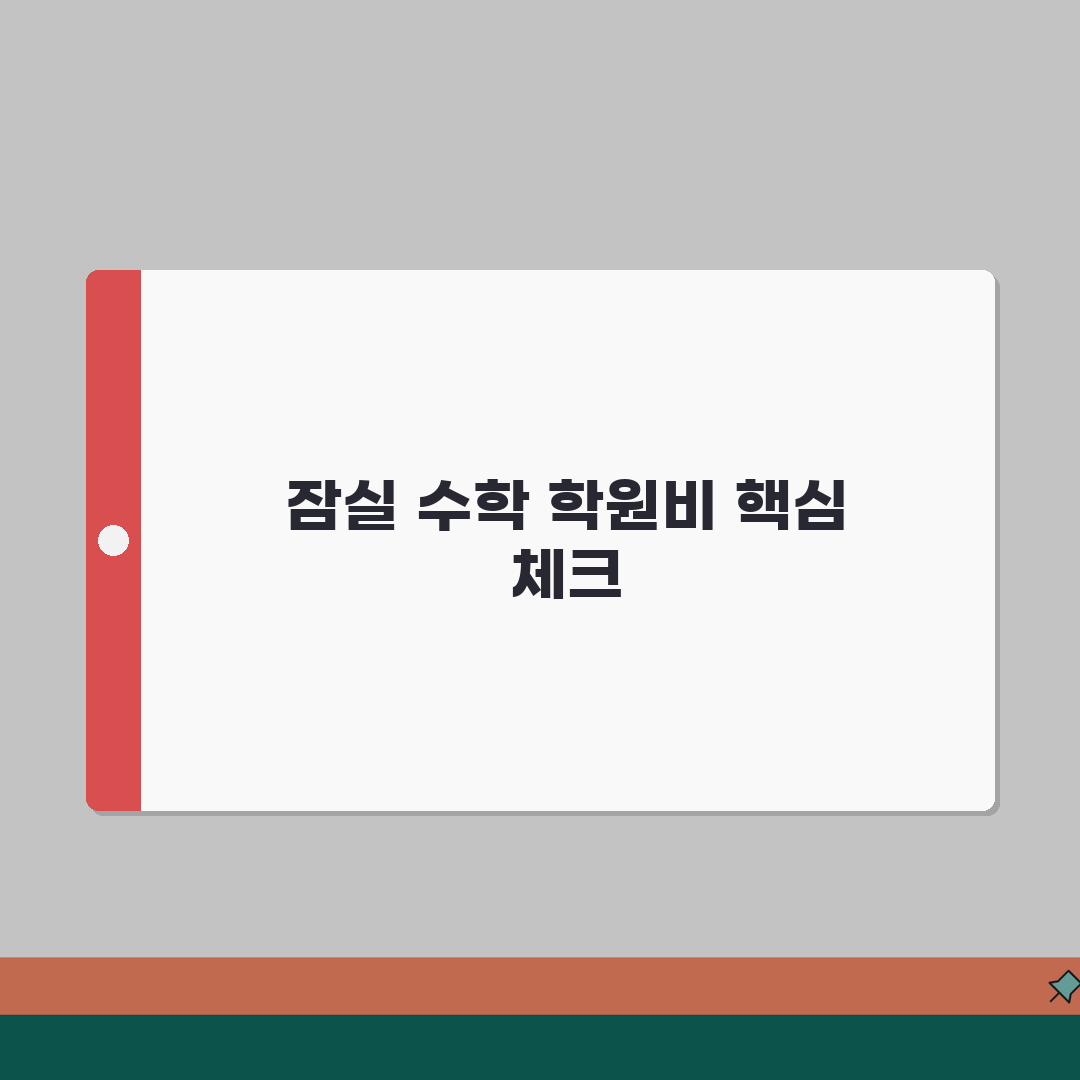 정현석수학명가학원 잠실동 학원비 | 중고등 수학 특별반 월별 수강료 공유해요!