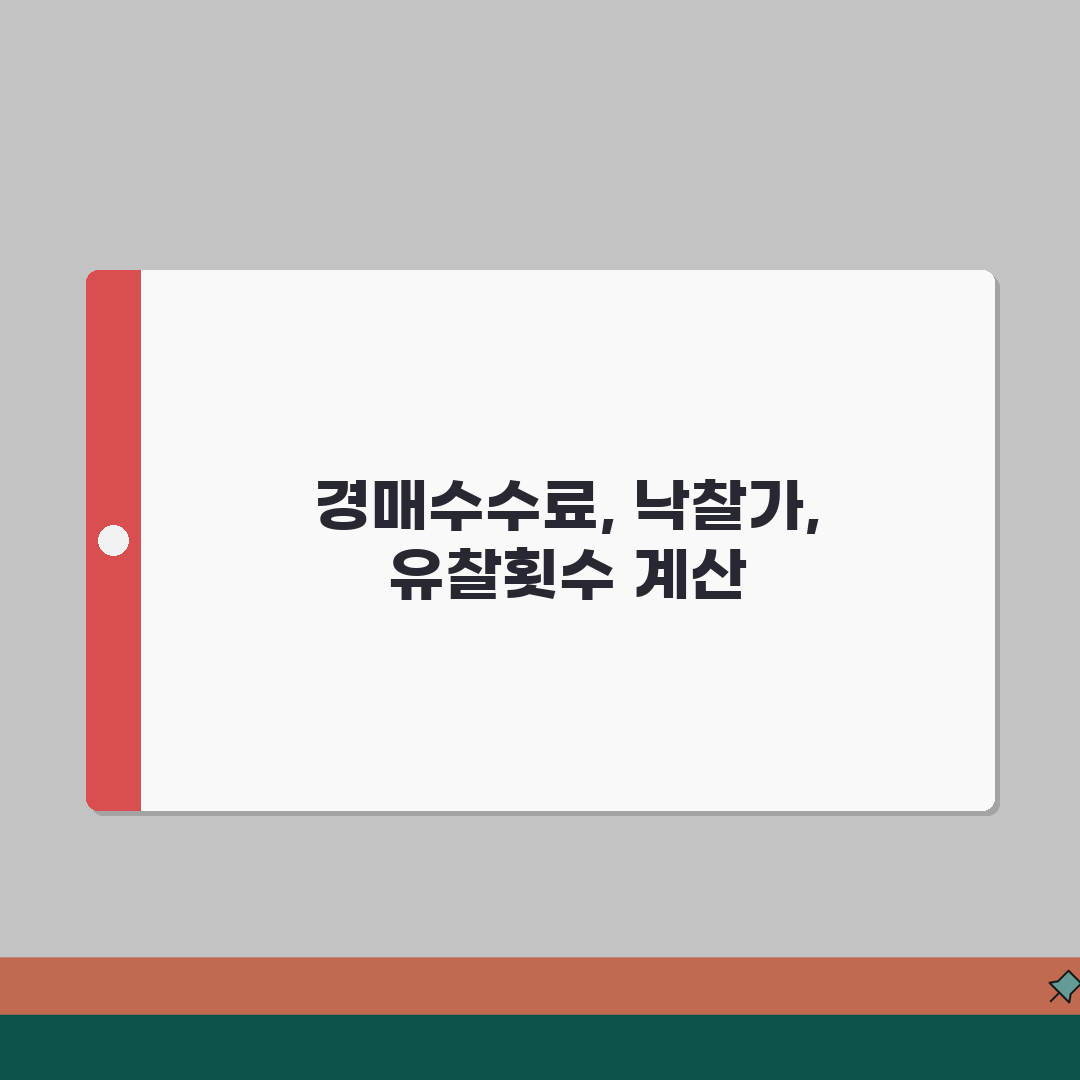 부동산 경매수수료 | 낙찰가, 유찰횟수, 계산 꿀팁 알려드려요!