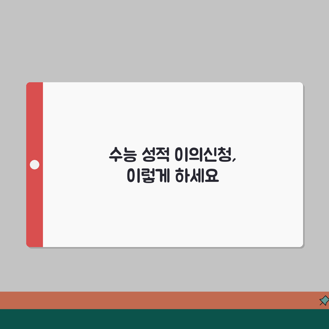 수능성적 이의신청 방법 | 채점결과/문제풀이 + 재채점 요청절차 꿀팁 공유할게요!