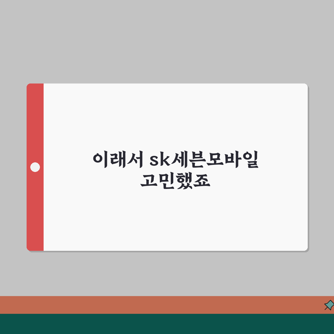 sk세븐모바일 요금제 | SK 7모바일 알뜰폰 요금과 가입 혜택 추천!