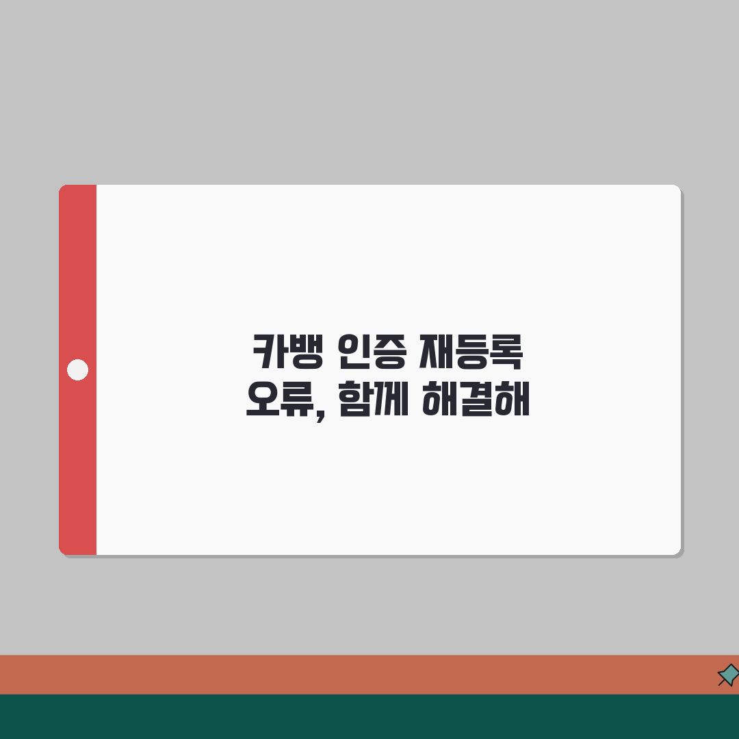 카카오뱅크 앱 인증서 재등록 오류 해결하기 꿀팁 공유할게요!