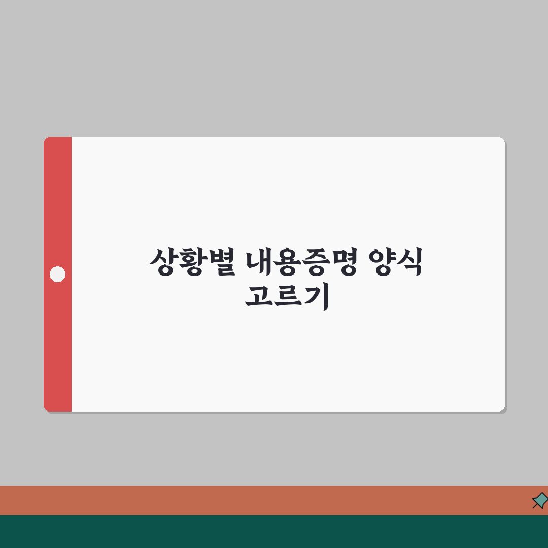 내용증명양식 선택 기준 | 상황에 맞는 적절한 서식 고르기, 제가 딱 알려드려요!