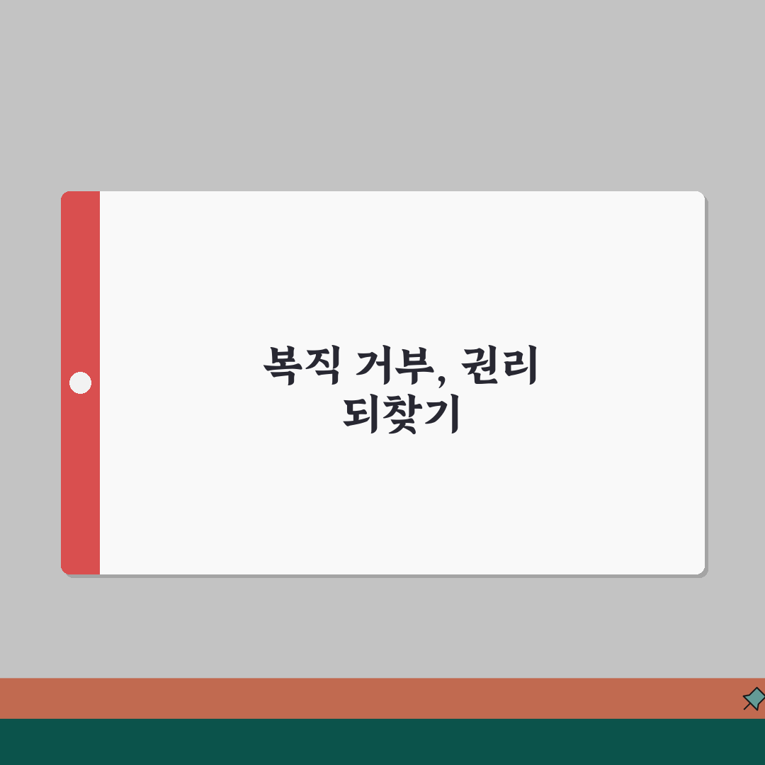 육아휴직 복직 거부당했을때 | 지위보전 가처분 신청법 꿀팁 공유할게요!