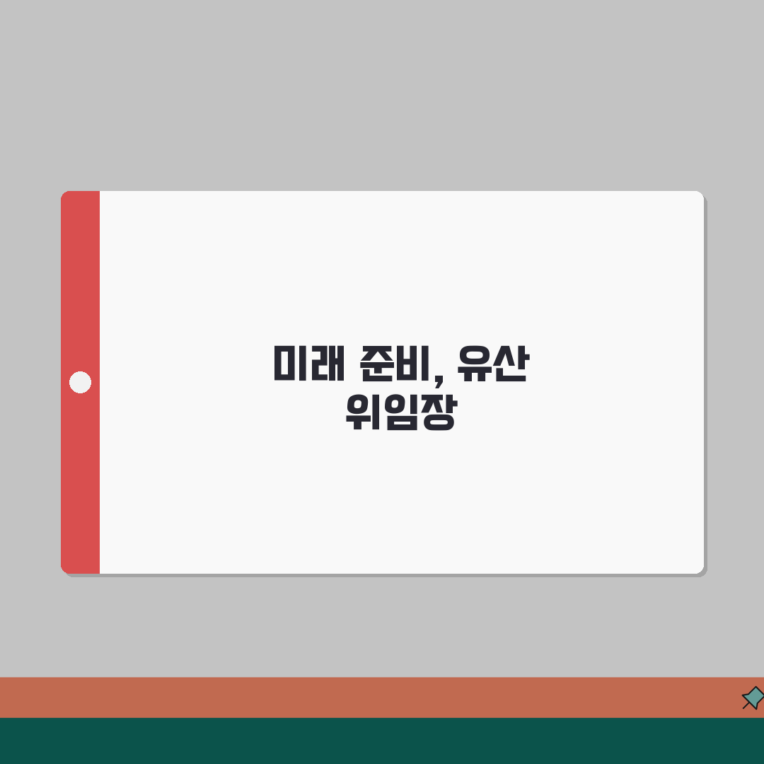 유산 상속 위임장 작성 요령 | 법적 분쟁 방지를 위한 필수 사항, 꿀팁 공유해요!