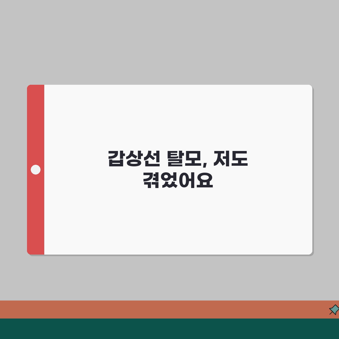 갑상선 기능 저하증 탈모 | 호르몬 불균형으로 인한 탈모 관리법 공유할게요