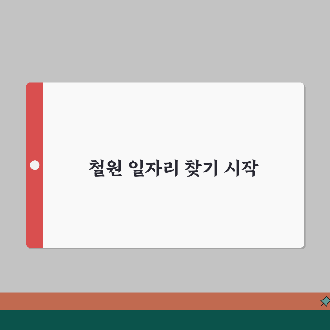 철원군청 홈페이지 일자리센터 채용 구인구직 공공근로 동행일자리 정보 찾기, 꿀팁 공유해요!