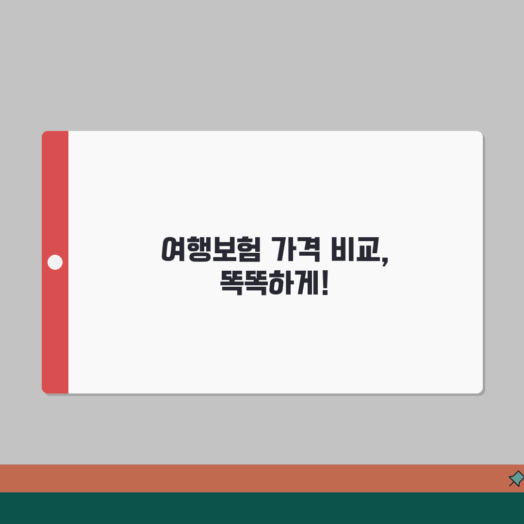 여행자보험 가격비교 사이트 활용 | 보험비교몰에서 한번에 비교하고 최적 상품 선택, 꿀팁