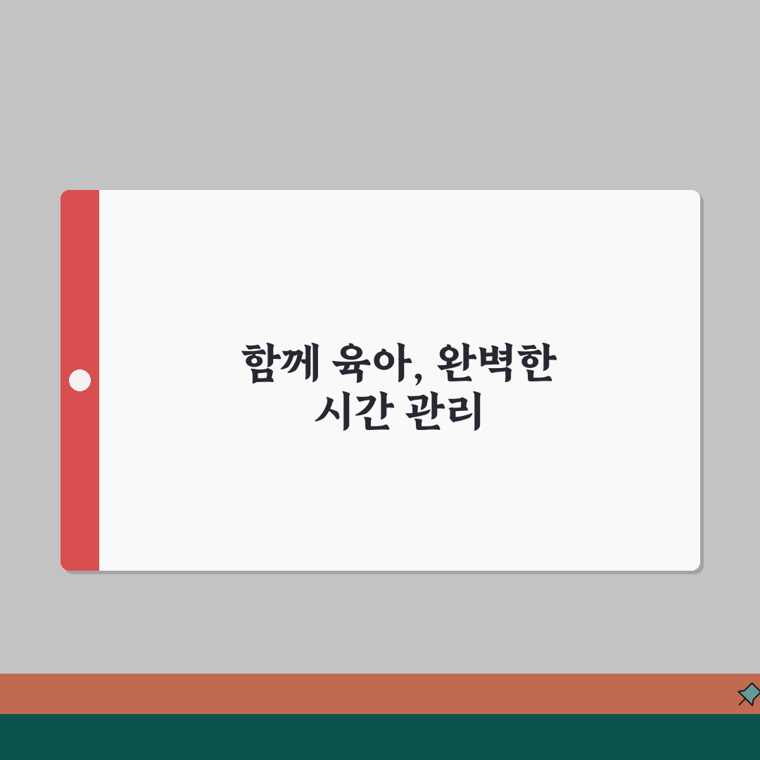 맞벌이 부부 육아분담 가사분담 시간 관리 완벽 가이드 총정리 꿀팁 공유해요!