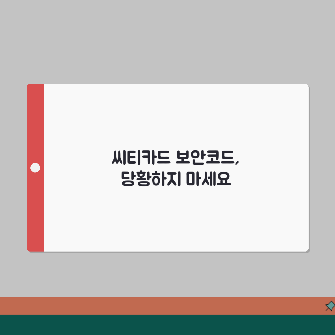 씨티카드 보안코드 카드번호 확인하기 꿀팁 알려드려요, 어렵지 않아요!