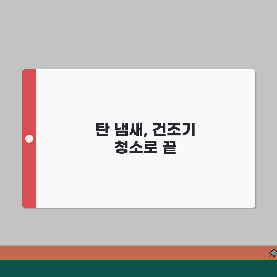 건조기 냄새 제거 방법 탄 냄새 악취 | 건조기 냄새 원인 청소 꿀팁 공유할게요!