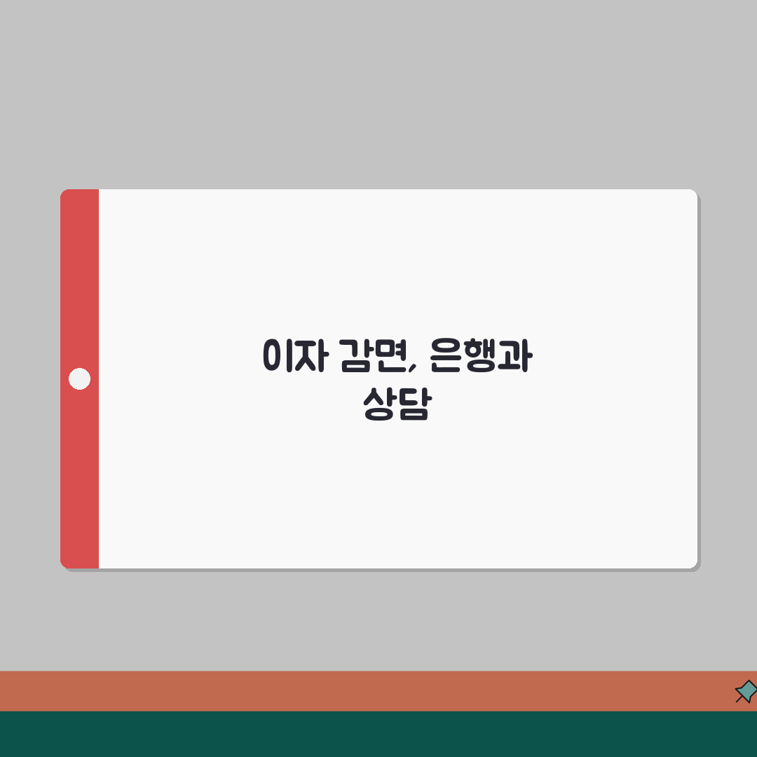 연체이자 감면 협상 방법 | 은행과 연체이자 감면 협상과 원금 분할상환 꿀팁 공유해요