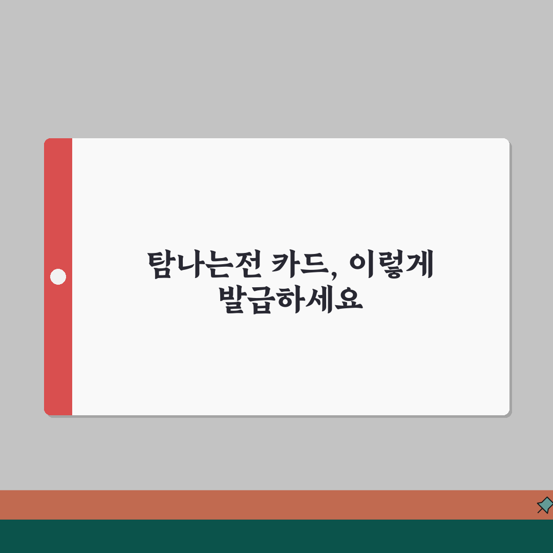 탐나는전 카드 발급 방법 | 실물카드 신청 절차 완벽가이드, 꿀팁 공유해요!