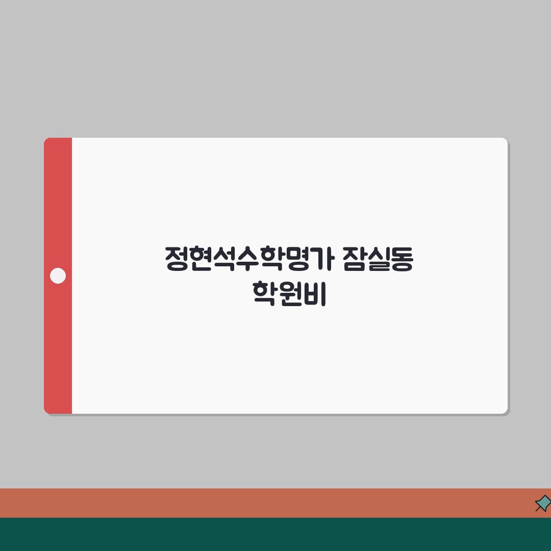 정현석수학명가학원 잠실동 학원비 | 중고등 수학 특별반 월별 수강료 공유해요!