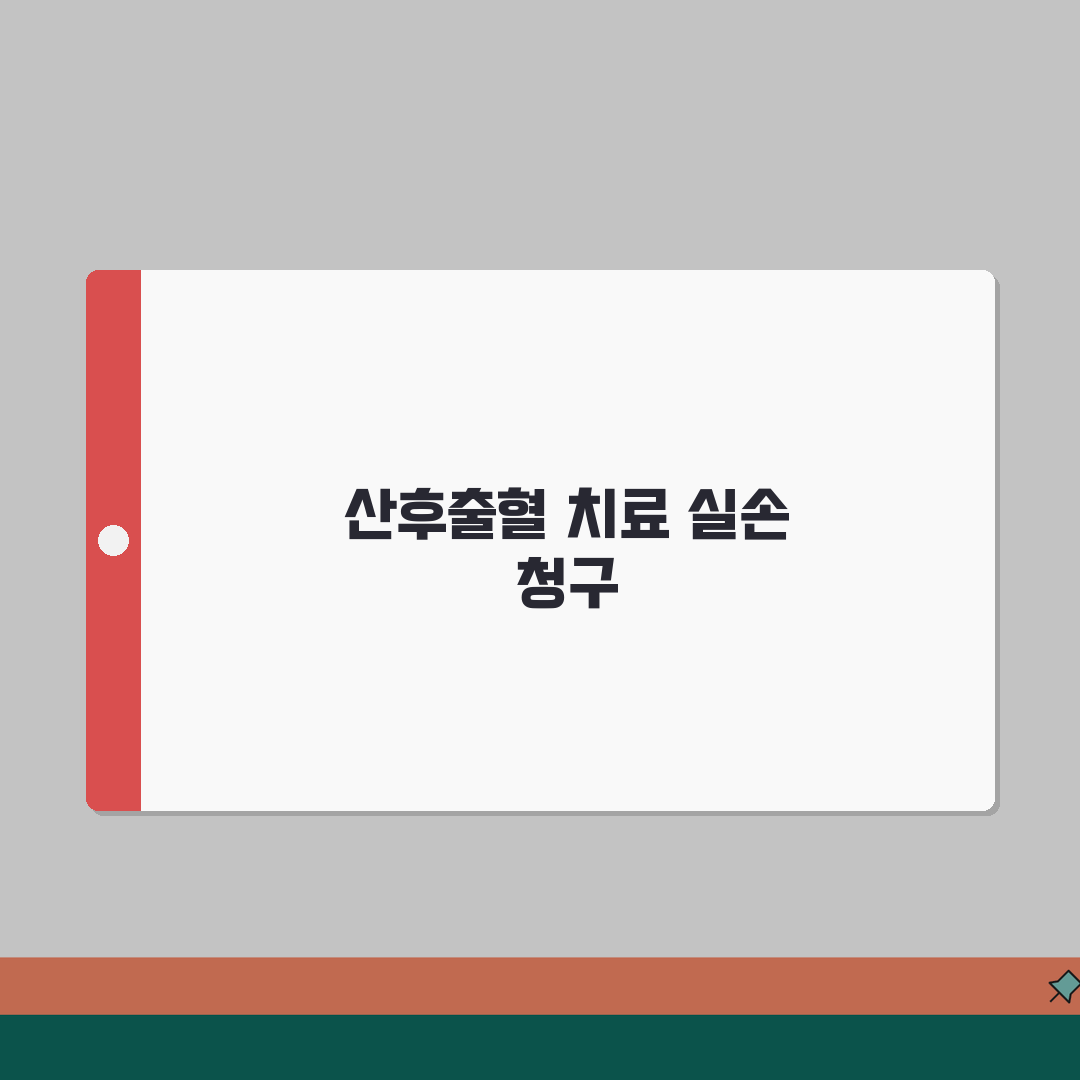 산후 출혈 치료 실손 청구 가능 여부 | 분만 후 출혈 치료 입원 실손 꿀팁 공유해요!