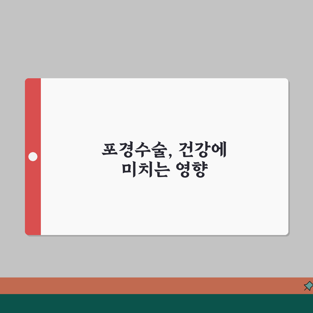 포경수술 건강 | 수술이 성 건강에 미치는 영향 분석 | 장기적 건강 이점 고찰, 궁금한
