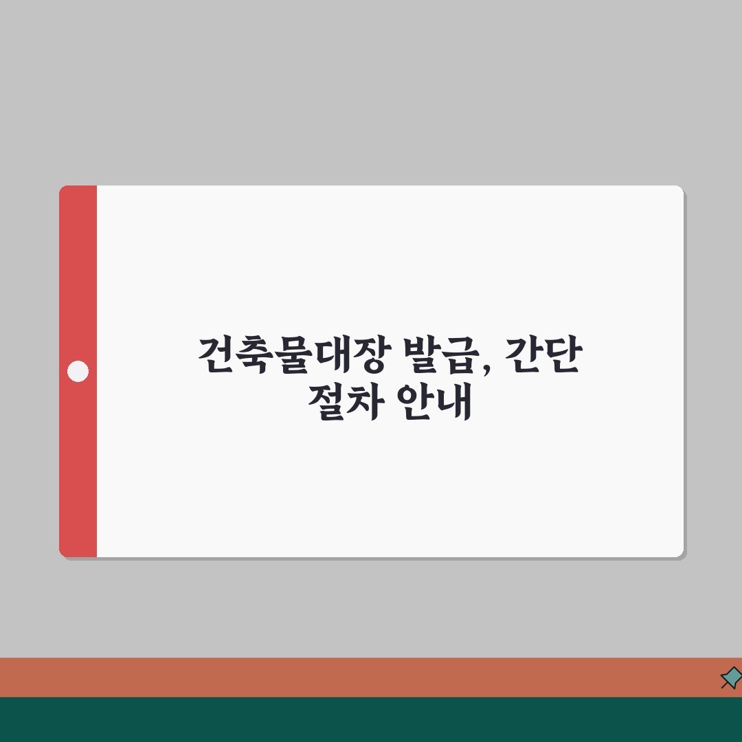 건축물대장 발급받기 | 건물정보 증명서 (+발급내용, 수수료, 신청방법) 꿀팁 공유해드려요
