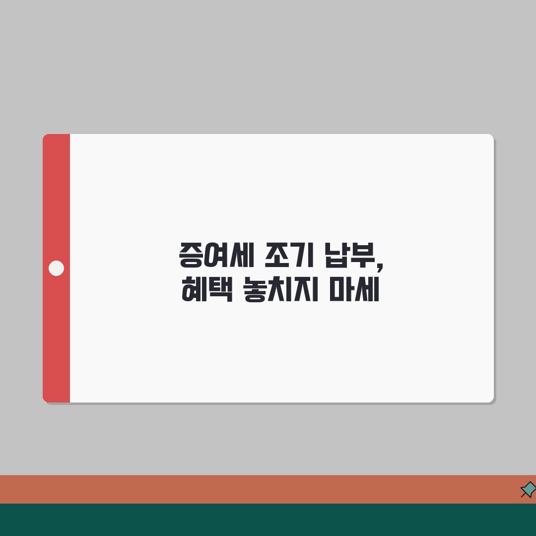 증여세 조기납부 공제 | 조기납부 할인혜택 계산, 꿀팁 공유할게요!