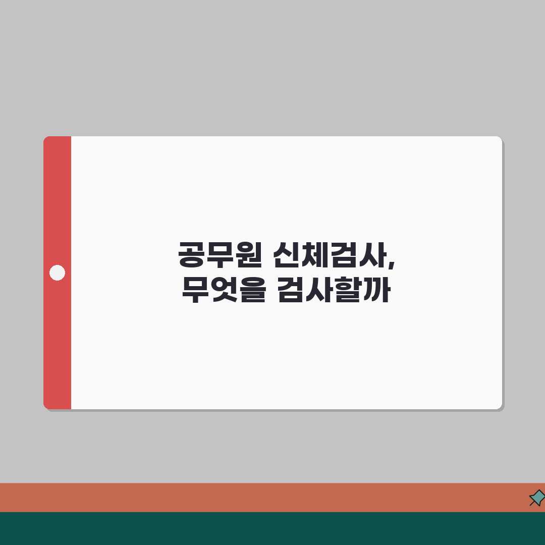 공무원 채용 신체검사 항목 | 직군별 필수 검사 사항 알려드려요!